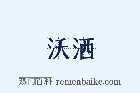 沃洒是什么意思的图片